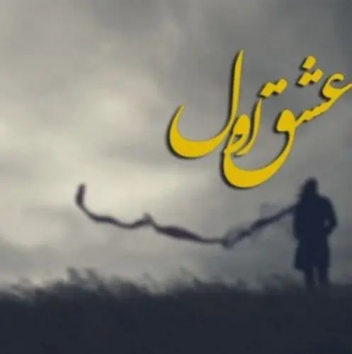 این درسته که میگن عشق فقط عشق اول؟