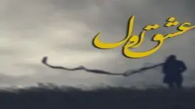 این درسته که میگن عشق فقط عشق اول؟