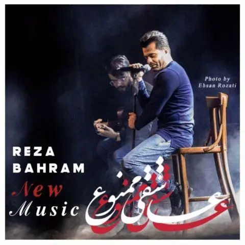 دانلود آهنگ جدید رضا بهرام عاشقی ممنوع