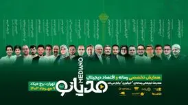 برگزاری نخستین همایش ملی رسانه و اقتصاد دیجیتال ایران با حضور چهره‌های مطرح سیاسی و فناوری