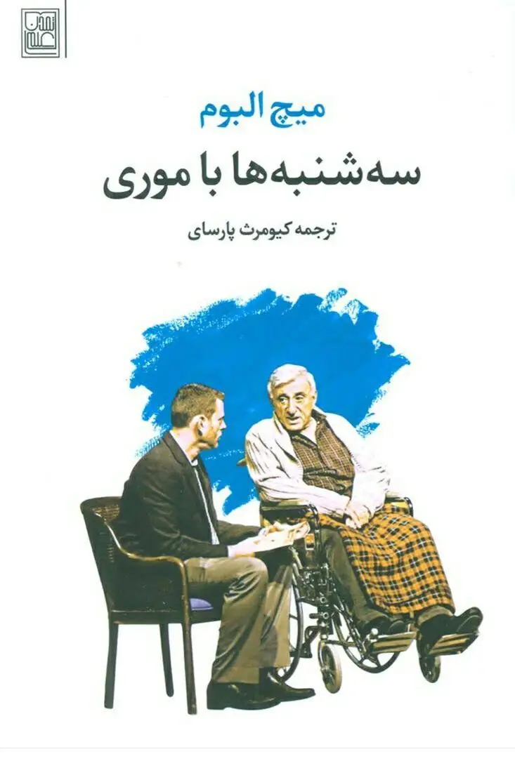 سه شنبه ها با موری