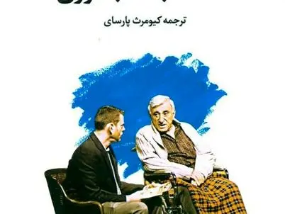 سه شنبه ها با موری