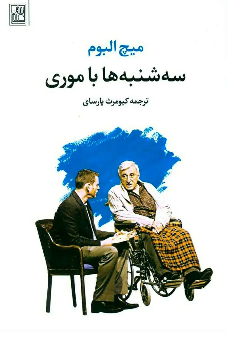 سه شنبه ها با موری