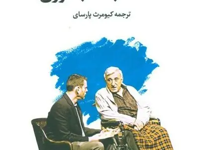 سه شنبه ها با موری