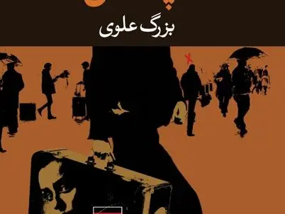 چمدان نوشته بزرگ علوی