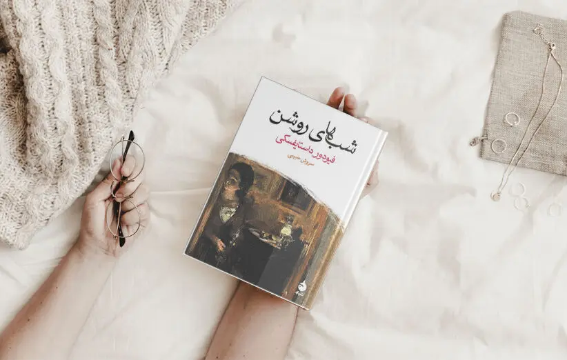 شب های روشن نوشته داستایوفسکی