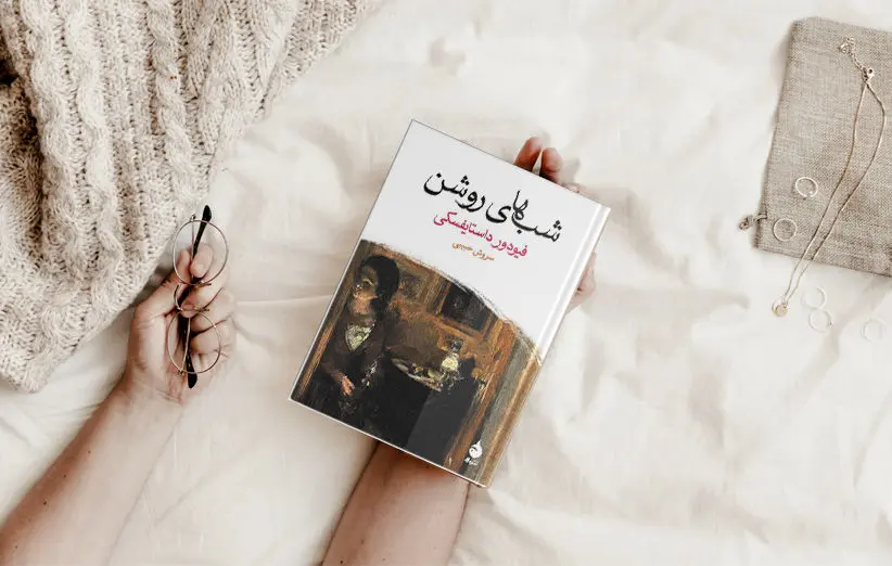 شب های روشن نوشته داستایوفسکی