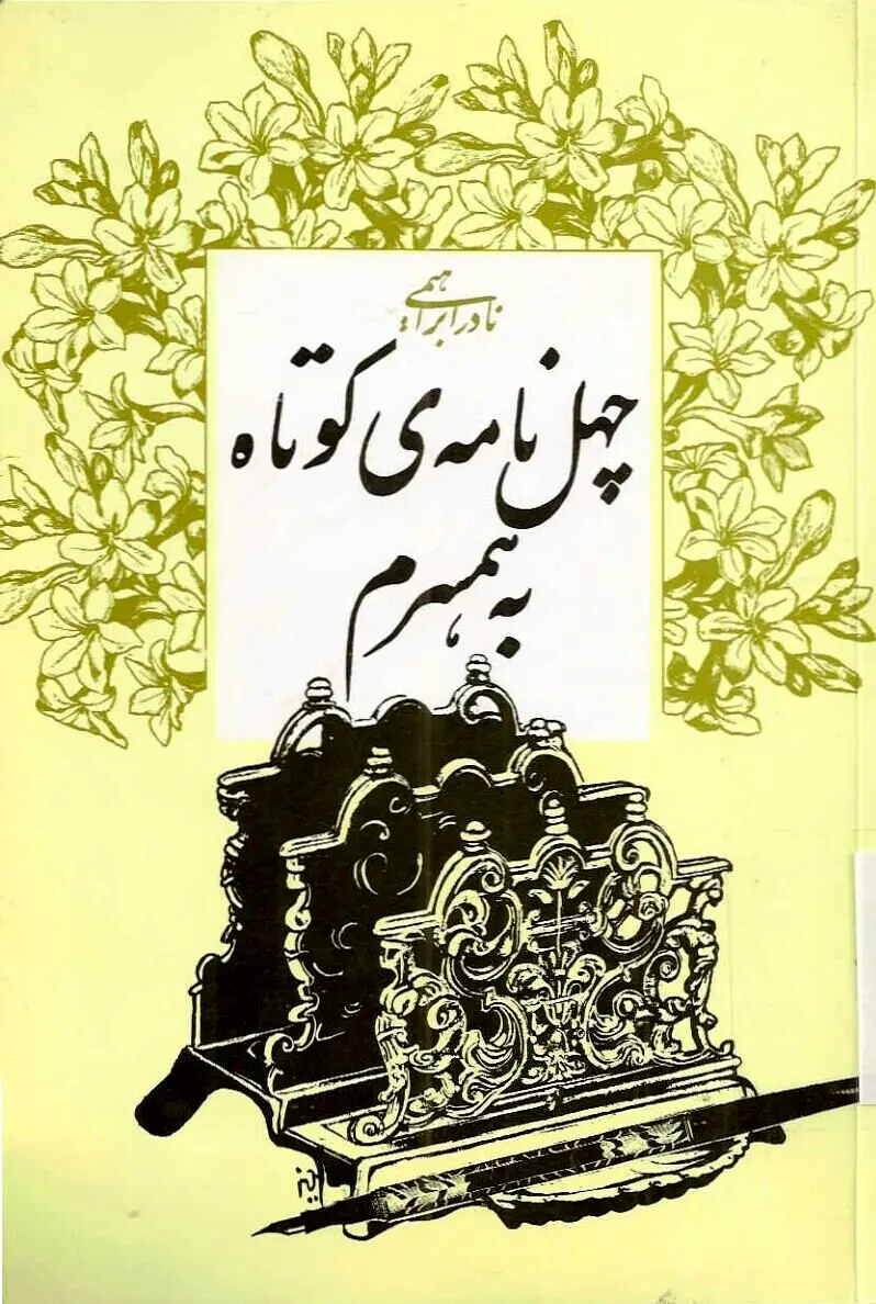 چهل نامه کوتاه به همسرم نوشته نادر ابراهیمی