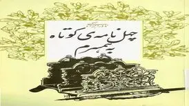 چهل نامه کوتاه به همسرم نوشته نادر ابراهیمی
