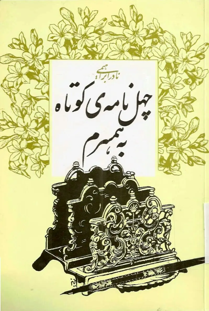 چهل نامه کوتاه به همسرم نوشته نادر ابراهیمی