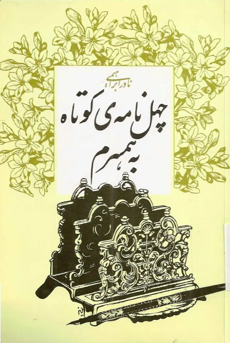 چهل نامه کوتاه به همسرم نوشته نادر ابراهیمی