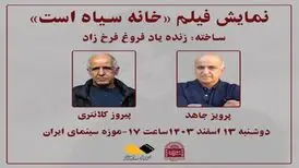 اکران «خانه سیاه است» فروغ فرخزاد