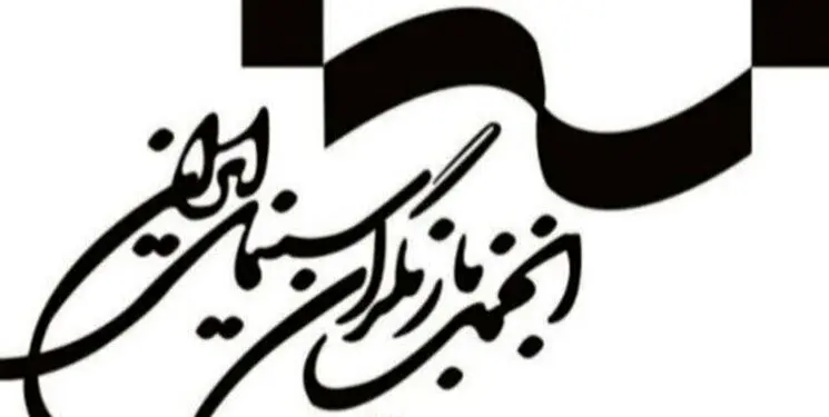 انجمن بازیگران سینمای ایران هرگونه خشونت را محکوم کرد