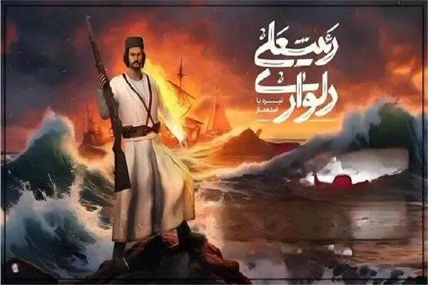 «رئیسعلی دلواری: نبرد با استعمار»؛ تجربه نبردهای حماسی جنوب
