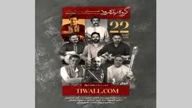 نوای «زنده‌رود» در تهران
