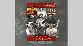 نوای «زنده‌رود» در تهران
