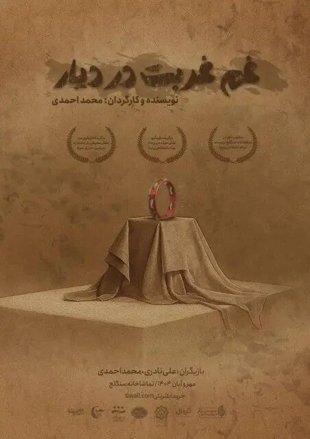 «غم غربت در دیار» روی صحنه می‌رود
