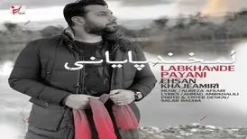 لبخند پایانی با صدای احسان خواجه امیری