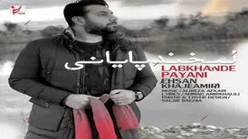 لبخند پایانی با صدای احسان خواجه امیری
