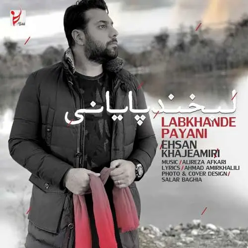 لبخند پایانی با صدای احسان خواجه امیری