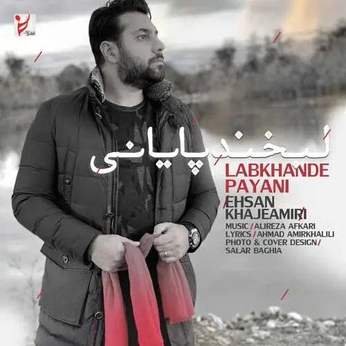 لبخند پایانی با صدای احسان خواجه امیری