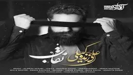 نقاب با صدای علی زند وکیلی