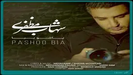 پاشو بیا با صدای شهاب مظفری