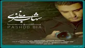 پاشو بیا با صدای شهاب مظفری