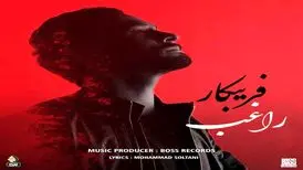 فریبکار با صدای راغب