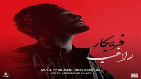 فریبکار با صدای راغب