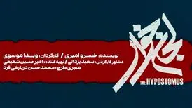 «لجن‌خوار» به تالار حافظ می‌آید
