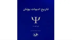 «تاریخ ادبیات یونان» در بازار
