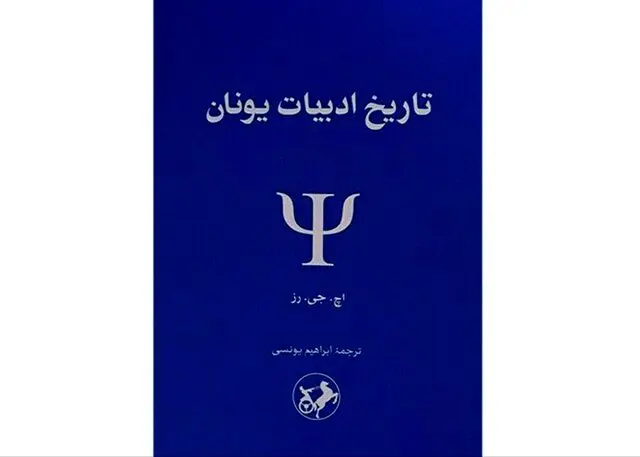 «تاریخ ادبیات یونان» در بازار
