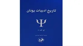 «تاریخ ادبیات یونان» در بازار
