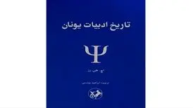 «تاریخ ادبیات یونان» در بازار
