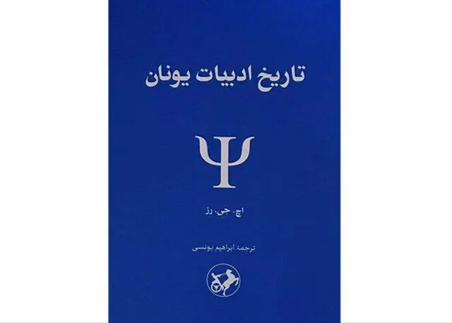 «تاریخ ادبیات یونان» در بازار
