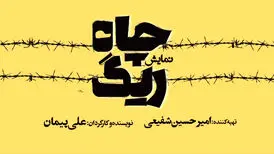 «ریگ چاه» روی صحنه تئاتر شهر
