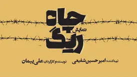 «ریگ چاه» روی صحنه تئاتر شهر
