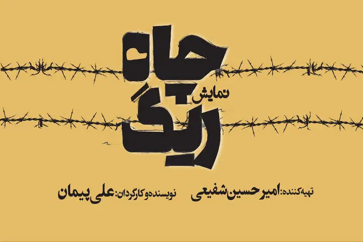 «ریگ چاه» روی صحنه تئاتر شهر
