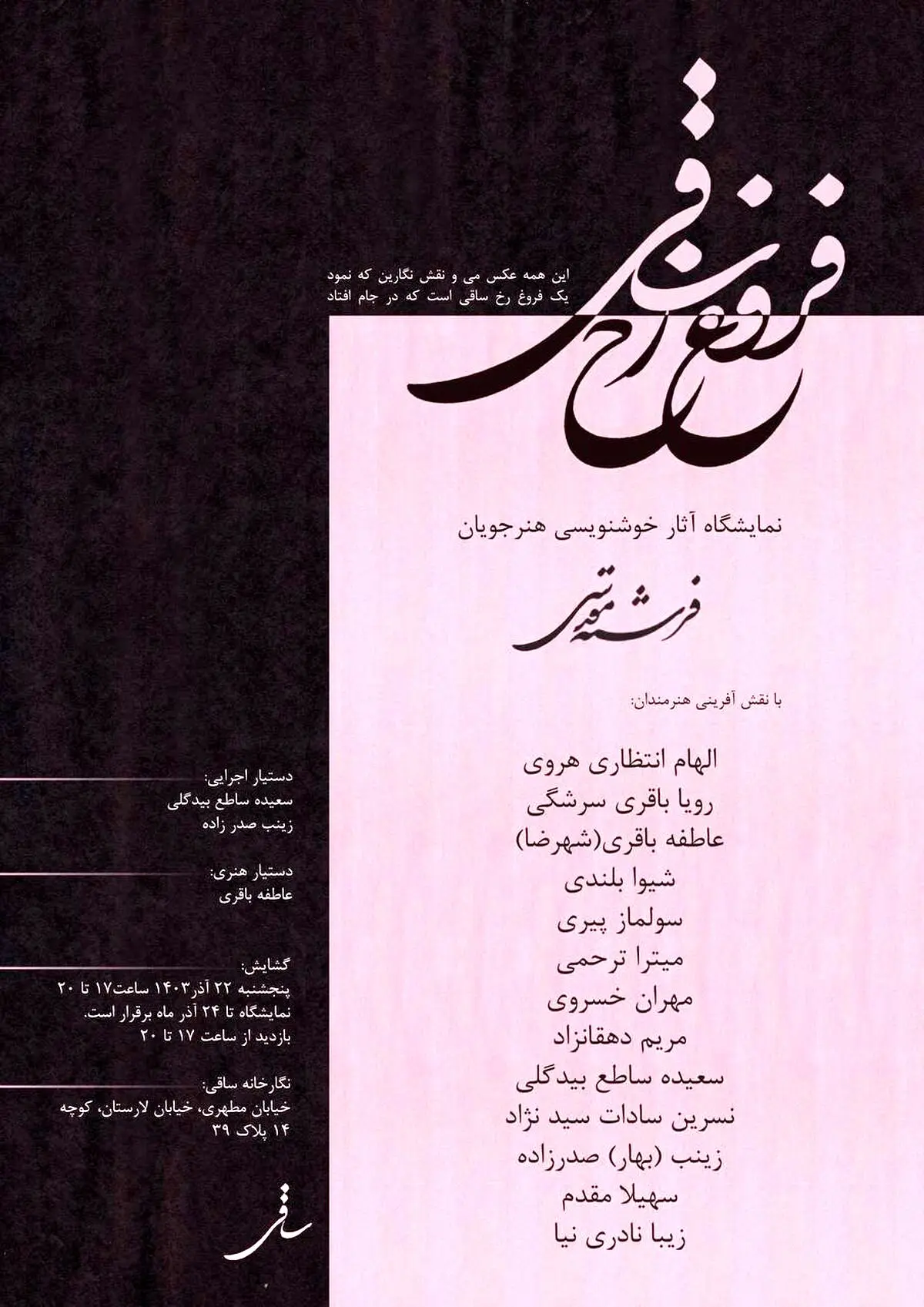 نمایشگاه خوش‌نویسی "فروغ رخ ساقی" آغاز به‌کار کرد
