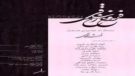 نمایشگاه خوش‌نویسی "فروغ رخ ساقی" آغاز به‌کار کرد

