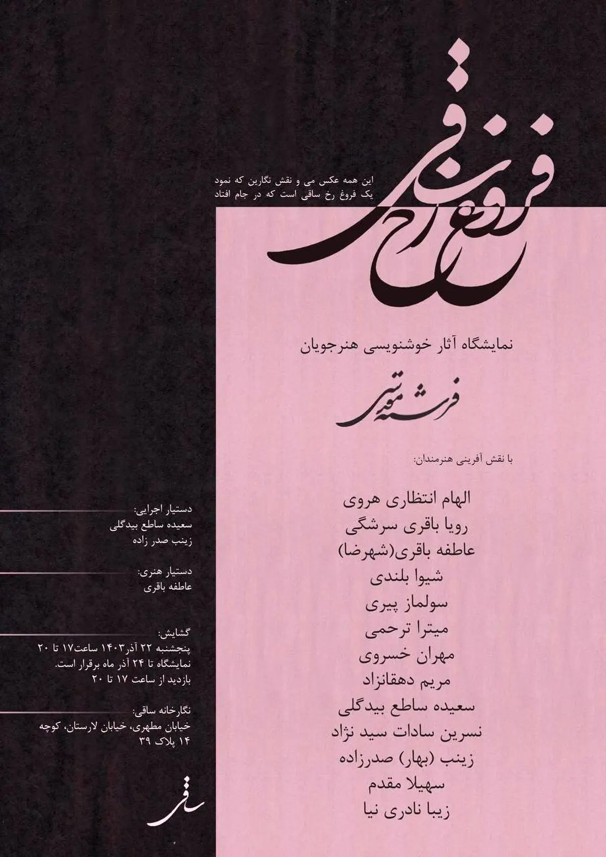 نمایشگاه خوش‌نویسی "فروغ رخ ساقی" آغاز به‌کار کرد
