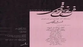 نمایشگاه خوش‌نویسی "فروغ رخ ساقی" آغاز به‌کار کرد
