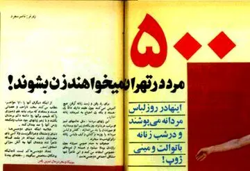 ماجرای زندگی مردی که در سال ۵۳ عمل تغییر جنسیت انجام داد و زن شد
