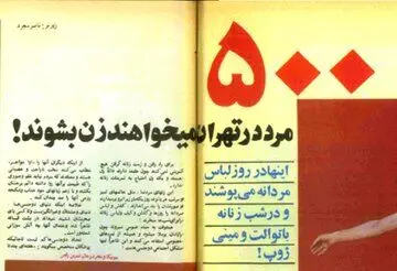 ماجرای زندگی مردی که در سال ۵۳ عمل تغییر جنسیت انجام داد و زن شد
