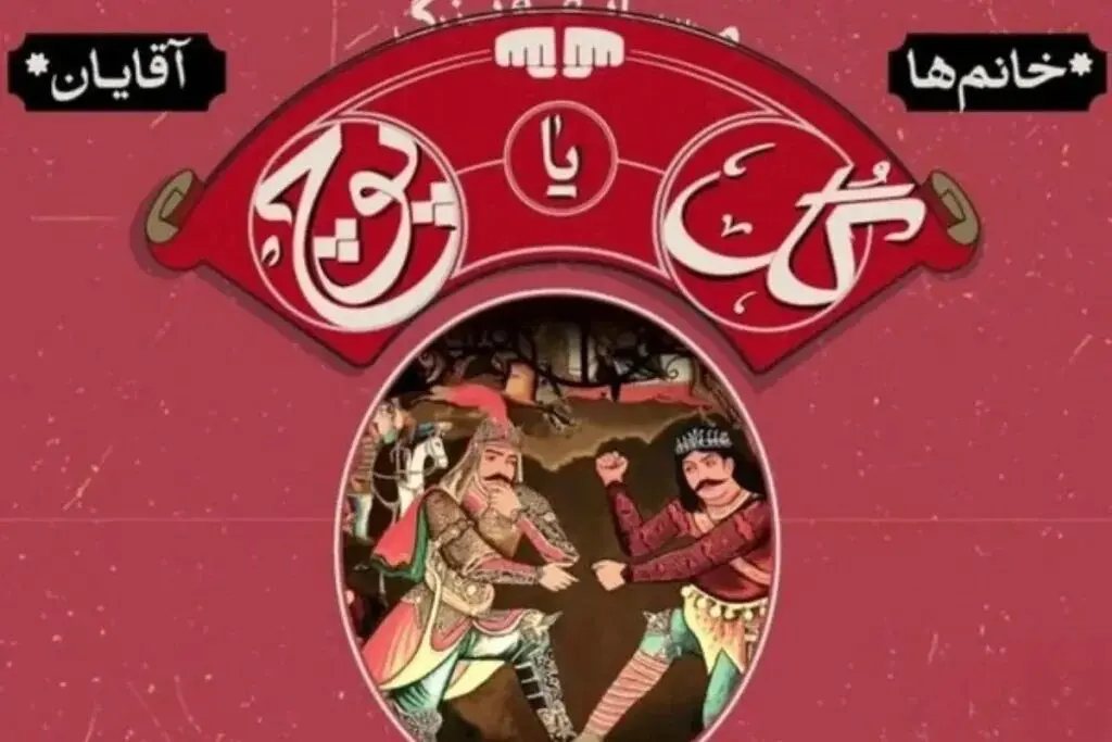 جایزه ۵ میلیاردی در انتظار قهرمان گل یا پوچ ایران
