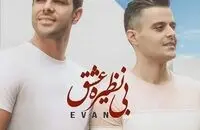 دانلود آهنگ جدید ایوان بند به نام بی نظیره عشق