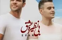 دانلود آهنگ جدید ایوان بند به نام بی نظیره عشق