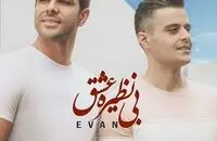 دانلود آهنگ جدید ایوان بند به نام بی نظیره عشق