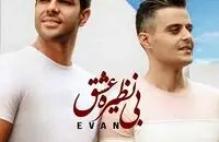 دانلود آهنگ جدید ایوان بند به نام بی نظیره عشق